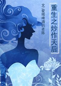 重生之炒作天后