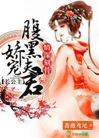 情深刻骨,长公主娇宠腹黑夫君