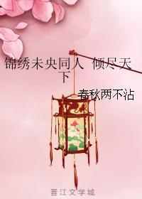 锦绣未央同人 倾尽天下
