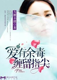 爱有余毒,缠留指尖
