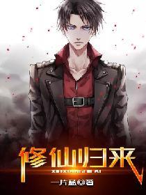 修仙归来