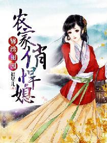 锦绣田园：农家俏悍媳