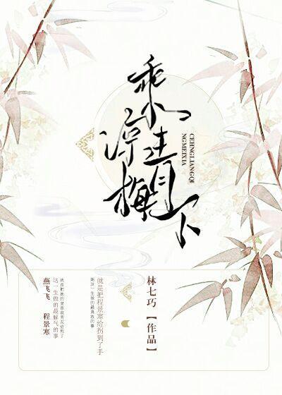 乘凉青梅下