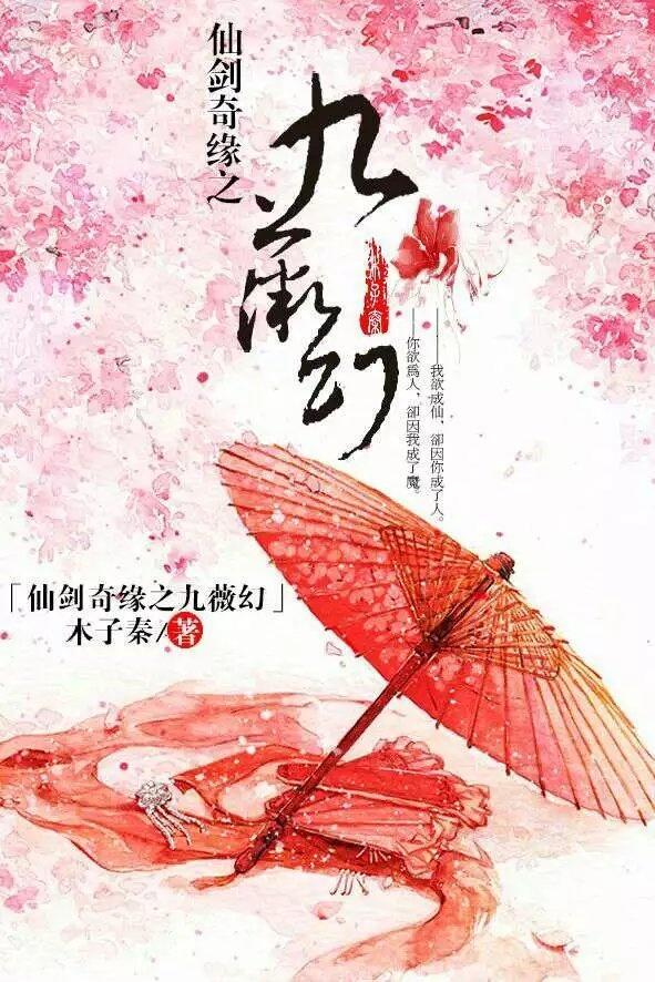 仙剑奇缘之九薇幻