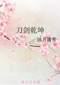 刀剑干坤