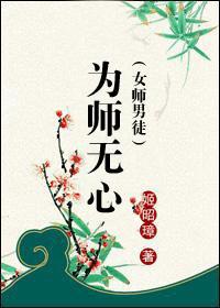 为师无心（女师男徒）