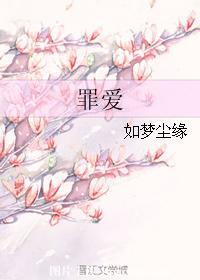 罪爱