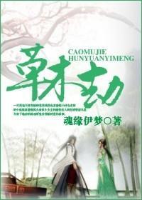 草木劫