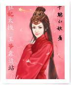 狂妃太拽之王爷靠边站