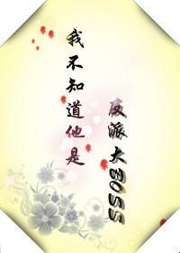 我不知道他是反派大BOSS