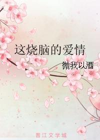这烧脑的爱情