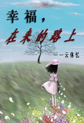 幸福，在来的路上