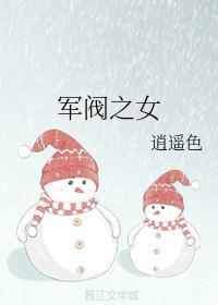 军阀之女