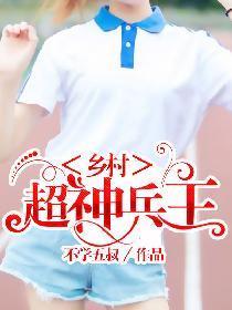 乡村超神兵王