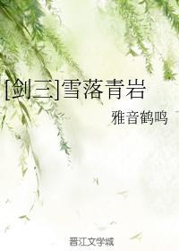 [剑三]雪落青岩