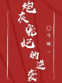 炮灰宠妃的逆袭