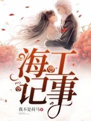 海工记事