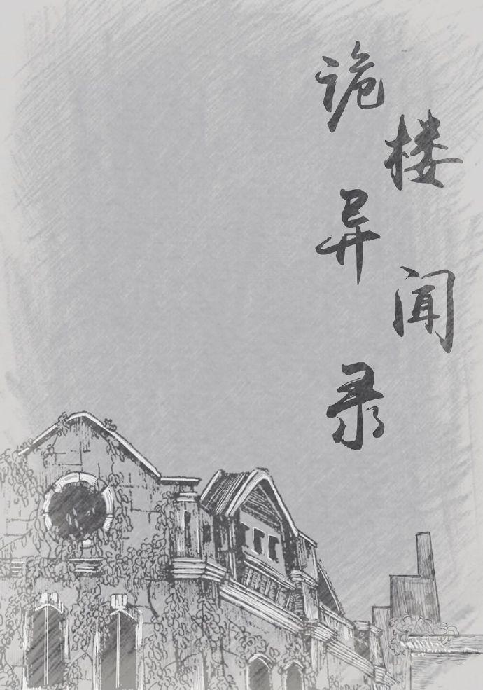 诡楼异闻录