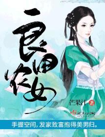 良田农女