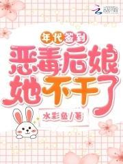 年代签到:恶毒后娘她不干了