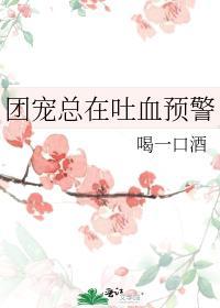 团宠总在吐血预警