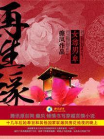 女尊男卑:再生缘