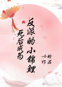 死后成为反派的小锦鲤