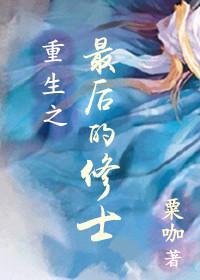 重生之最后的修士（上卷）