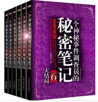 一个神秘事件调查员的秘密笔记