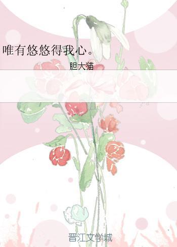 唯有悠悠得我心。