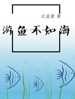 游鱼不知海