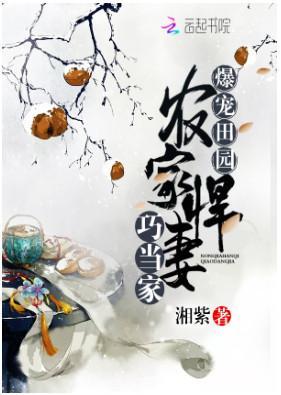 爆宠田园：农家悍妻巧当家