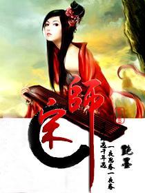 宋师