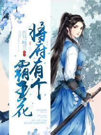 将府有个霸王花