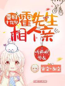 重回十九岁：霍先生，相个亲