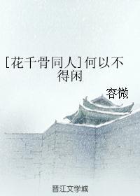 [花千骨同人]何以不得闲