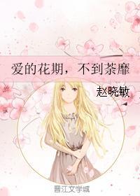 爱的花期，不到荼靡