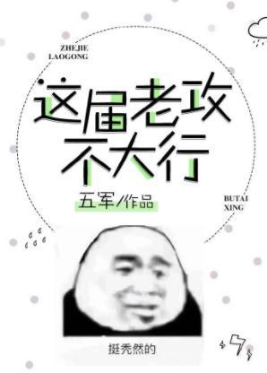 这届老攻不大行