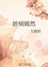 娇倾嫣然