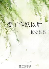 娶了作妖以后