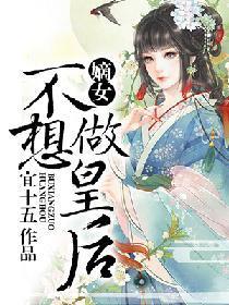 嫡女不想做皇后