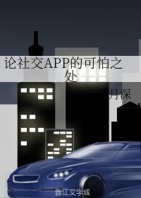 论社交APP的可怕之处