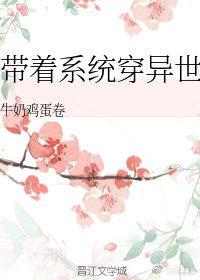 带着系统穿异世
