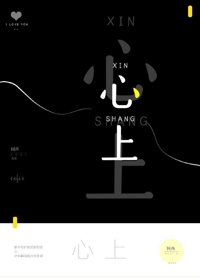 心上[娱乐圈]