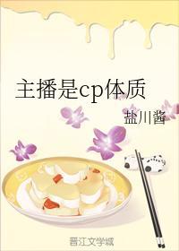 主播是cp体质