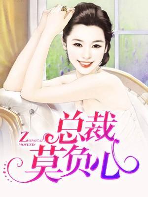 总裁莫负心