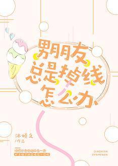 男朋友总是掉线怎么办