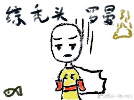 [综]秃头罗曼史