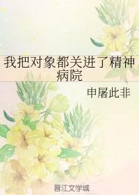 我把对象都关进了精神病院