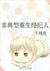 非典型重生经纪人